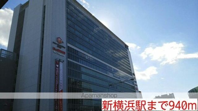 その他　新横浜駅（その他）まで940m