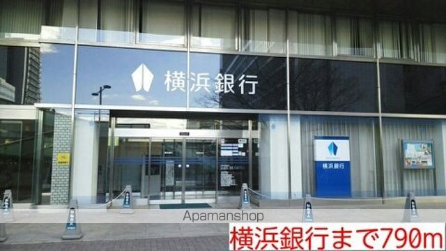 銀行　横浜銀行（銀行）まで790m