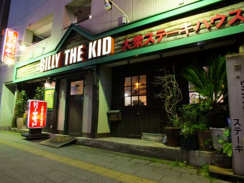 飲食店　ビリー・ザ・キッド 大山店（飲食店）まで901m