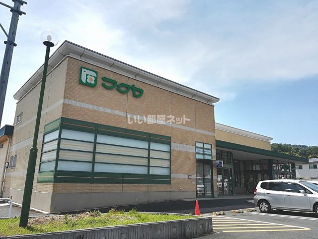 スーパー　ファミリースーパーフクヤ 男山店（スーパー）まで191m