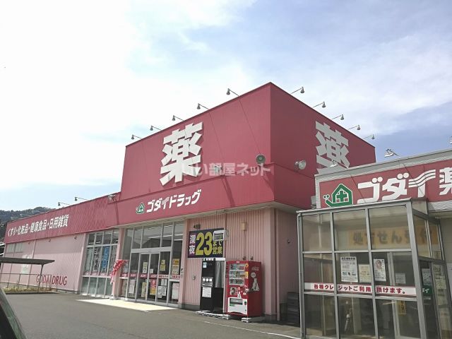 ドラックストア　ゴダイドラッグ 岩滝店（ドラッグストア）まで242m