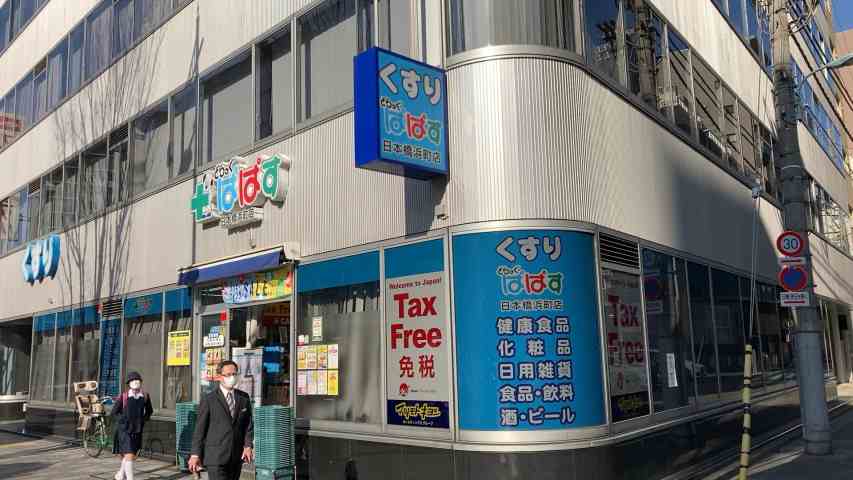 ドラックストア　どらっぐぱぱす日本橋浜町店（ドラッグストア）まで202m