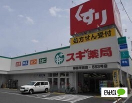ドラックストア　スギ薬局北山本町店（ドラッグストア）まで544m