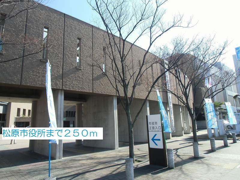 その他　松原市役所まで250m