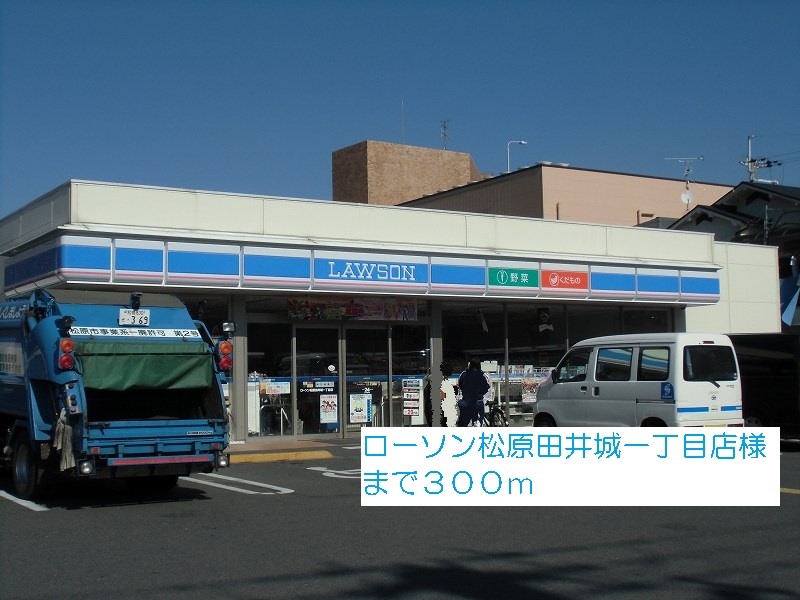 その他　ローソン松原田井城一丁目店様まで300m