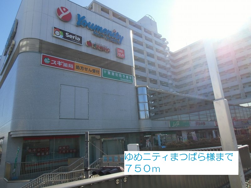 その他　ゆめニティまつばら様まで750m