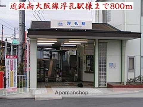 その他　近鉄南大阪線浮孔駅様（その他）まで800m