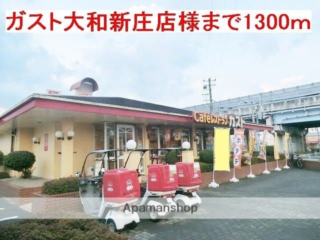 その他　ガスト大和新庄店様（その他）まで1300m