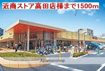 その他　近商ストア高田店様（その他）まで1500m