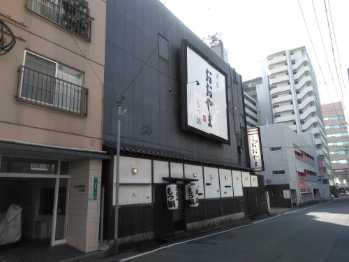 飲食店　もつ鍋 おおやま 本店（飲食店）まで459m