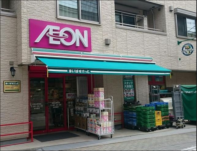 スーパー　まいばすけっと浜田山駅東店（スーパー）まで44m
