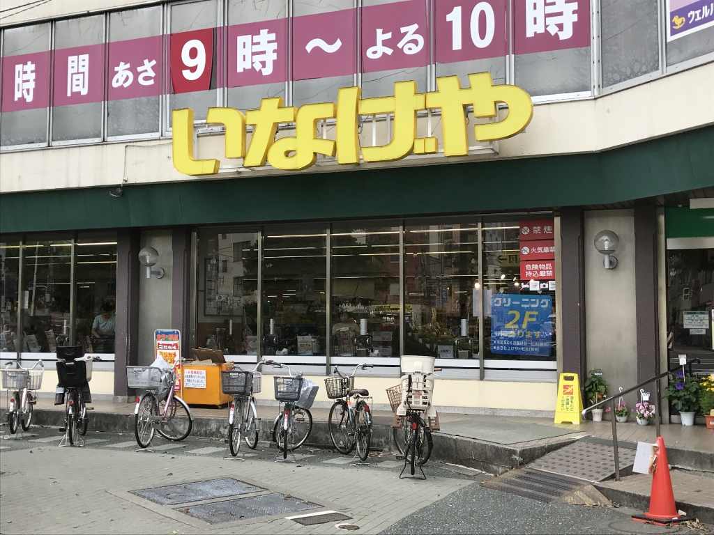 スーパー　いなげや 新宿小滝橋店（スーパー）まで1046m
