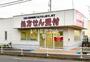 ドラックストア　薬局くすりの福太郎 八千代高津店（ドラッグストア）まで476m