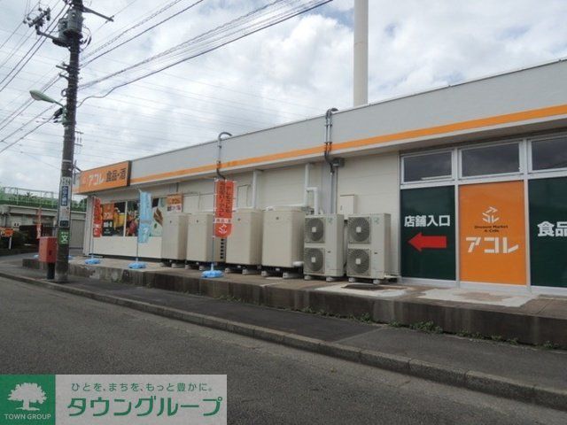 スーパー　アコレ（スーパー）まで520m