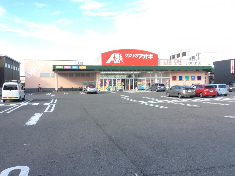 ドラックストア　クスリのアオキ 三条北店（ドラッグストア）まで897m
