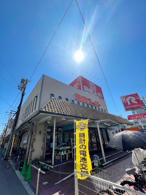 スーパー　関西スーパー長居店（スーパー）まで489m