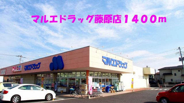 ドラックストア　マルエドラッグ藤原店（ドラッグストア）まで1400m