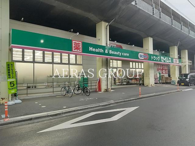 ドラックストア　ドラッグセイムス 南小岩店（ドラッグストア）まで823m
