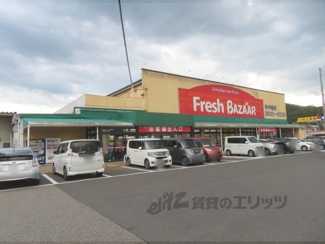 スーパー　フレッシュバザール柏原店（スーパー）まで1000m