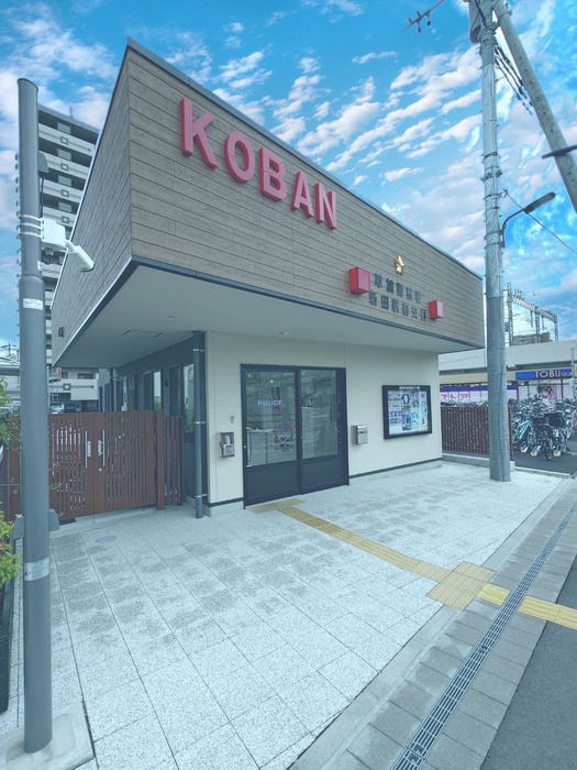 警察署・交番　新田駅前交番（警察署・交番）まで100m