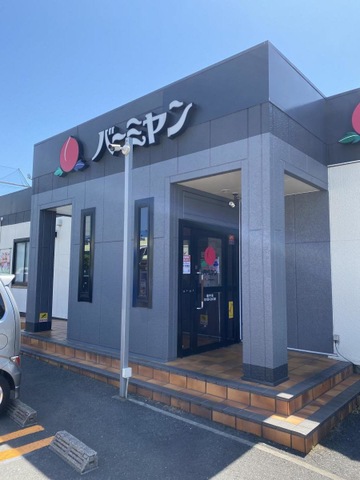 飲食店　バーミヤン 磯子店（飲食店）まで1334m