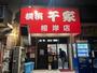 飲食店　千家根岸駅前店（飲食店）まで425m