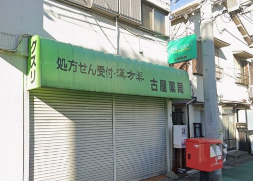 ドラックストア　古屋薬局（ドラッグストア）まで1041m