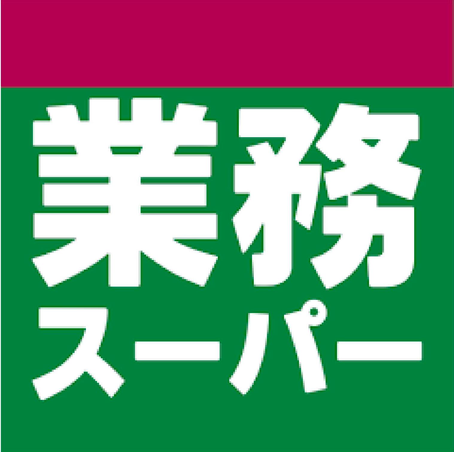 スーパー　業務スーパー 府中本宿店（スーパー）まで1687m