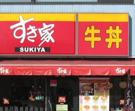 飲食店　すき家船橋南店（飲食店）まで570m