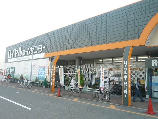 ホームセンター　ロイヤルホームセンター（ホームセンター）まで800m