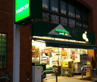 スーパー　マルエツプチ本所四丁目店（スーパー）まで130m
