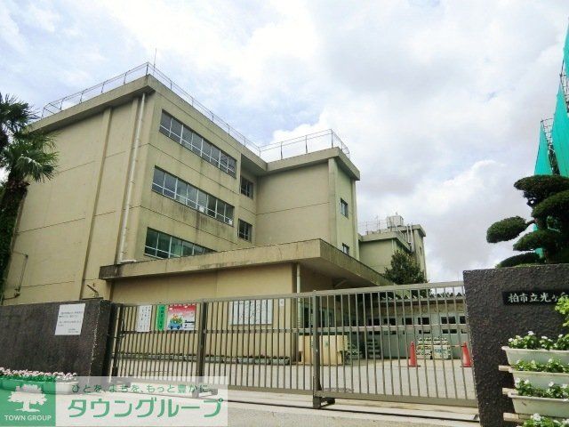 小学校　柏市立光ケ丘小学校（小学校）まで250m