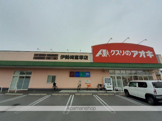 ドラックストア　クスリのアオキ富塚店（ドラッグストア）まで1000m