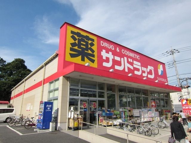 ドラックストア　サンドラッグ白糸台店（ドラッグストア）まで824m
