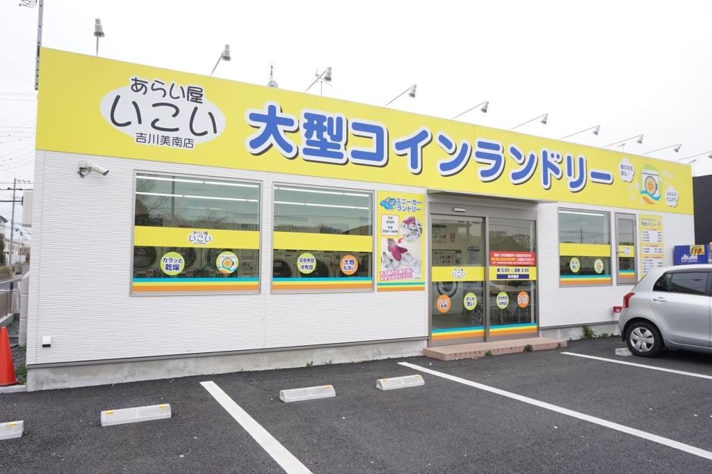 その他　あらい屋いこい　吉川美南店（その他）まで476m