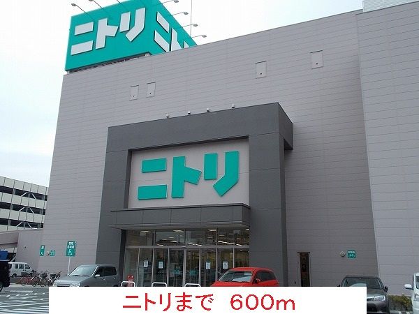 ホームセンター　ニトリ（ホームセンター）まで600m