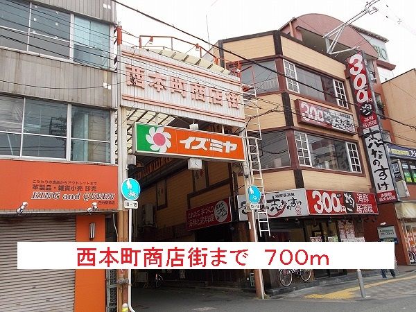 その他　西本町商店街（その他）まで700m