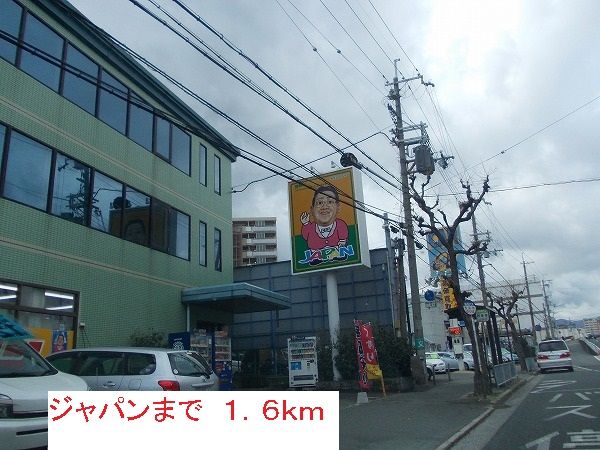 スーパー　ジャパン（スーパー）まで1600m