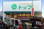 スーパー　トップ奥沢店（スーパー）まで742m