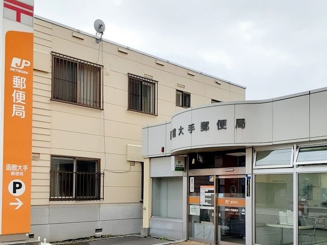 【函館市大手町のマンションの郵便局】