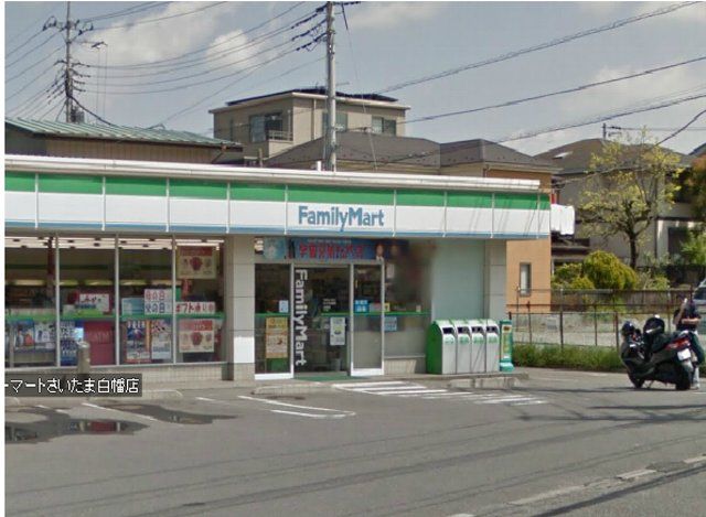 コンビニ　ファミリーマート さいたま白幡店（コンビニ）まで400m