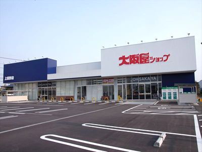 スーパー　（株）大阪屋ショップ／上飯野店（スーパー）まで1108m
