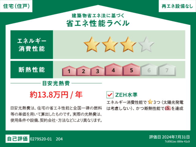 【オルタンシアの省エネ性能ラベル】