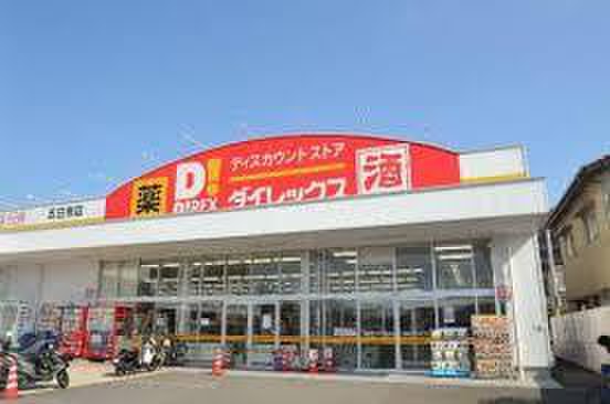 スーパー　ダイレックス（スーパー）まで770m