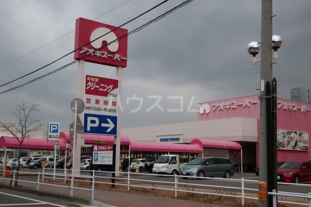 スーパー　アオキスーパー 大同店（スーパー）まで488m