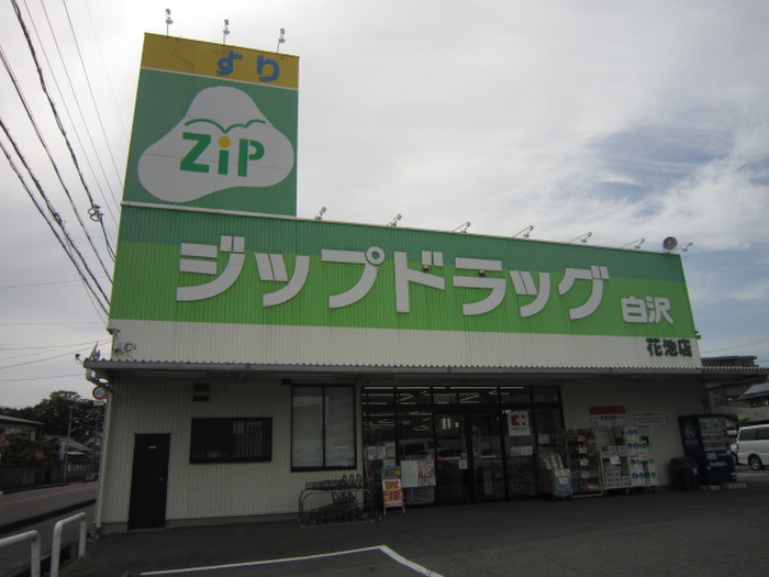 ドラックストア　ジップドラッグ（ドラッグストア）まで278m