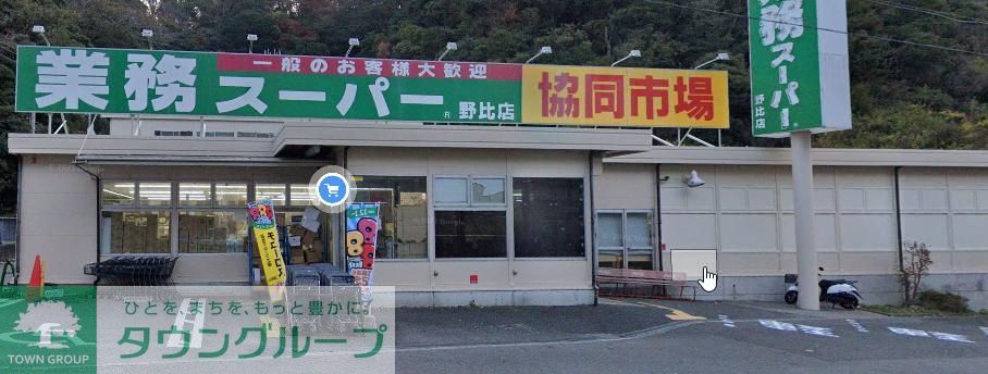 スーパー　業務スーパー野比店（スーパー）まで400m