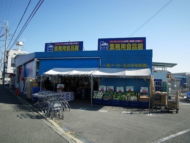スーパー　業務用食品館池田店（スーパー）まで872m
