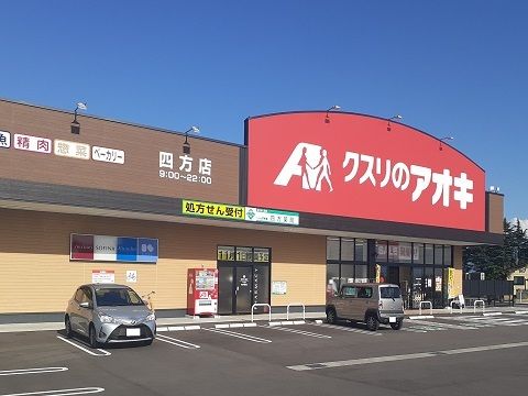 ドラックストア　クスリのアオキ四方店（ドラッグストア）まで550m