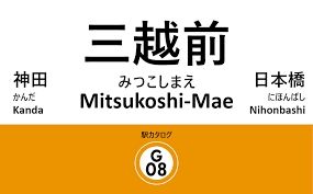 その他　三越前駅(東京メトロ 銀座線)（その他）まで620m